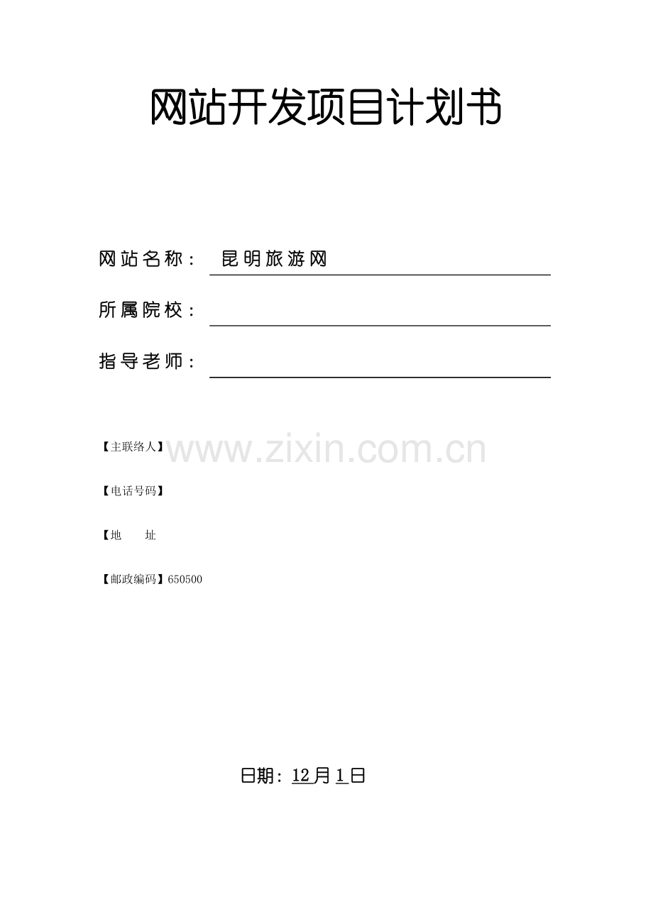 网站开发综合项目专题计划书.docx_第1页