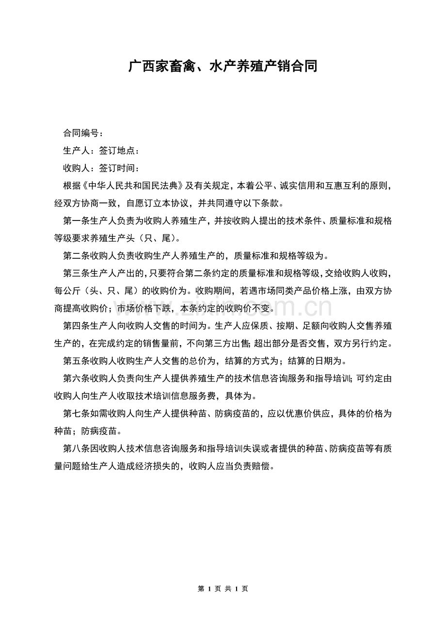 广西家畜禽、水产养殖产销合同.docx_第1页