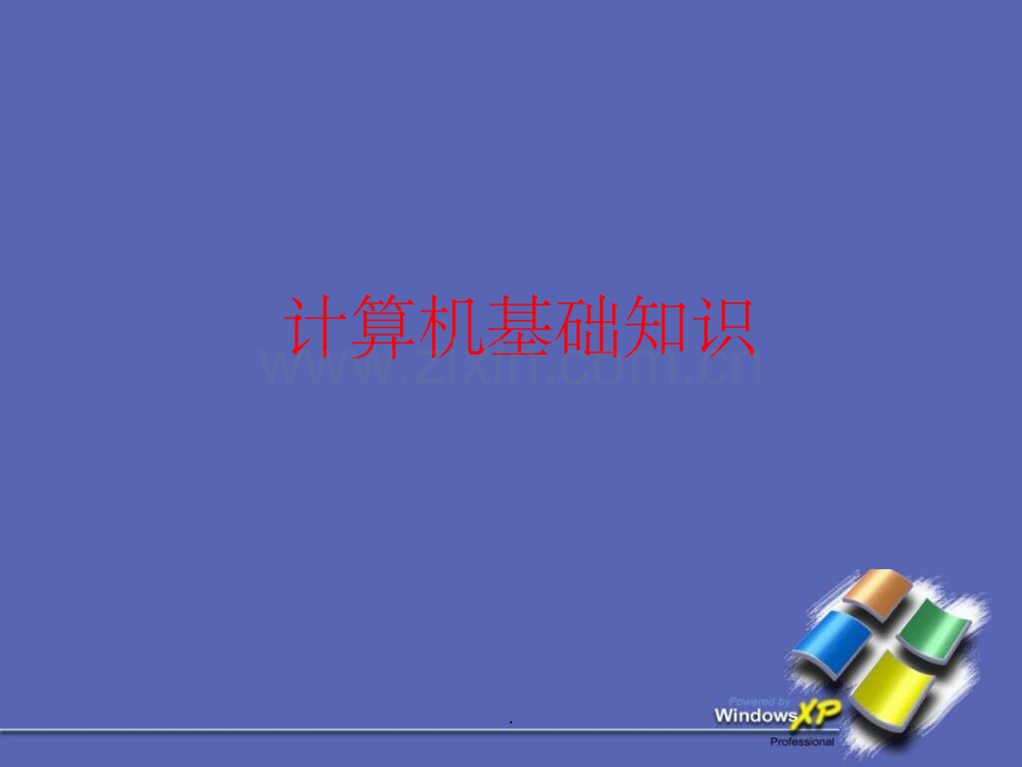 计算机基础所有课件ppt课件.ppt_第1页