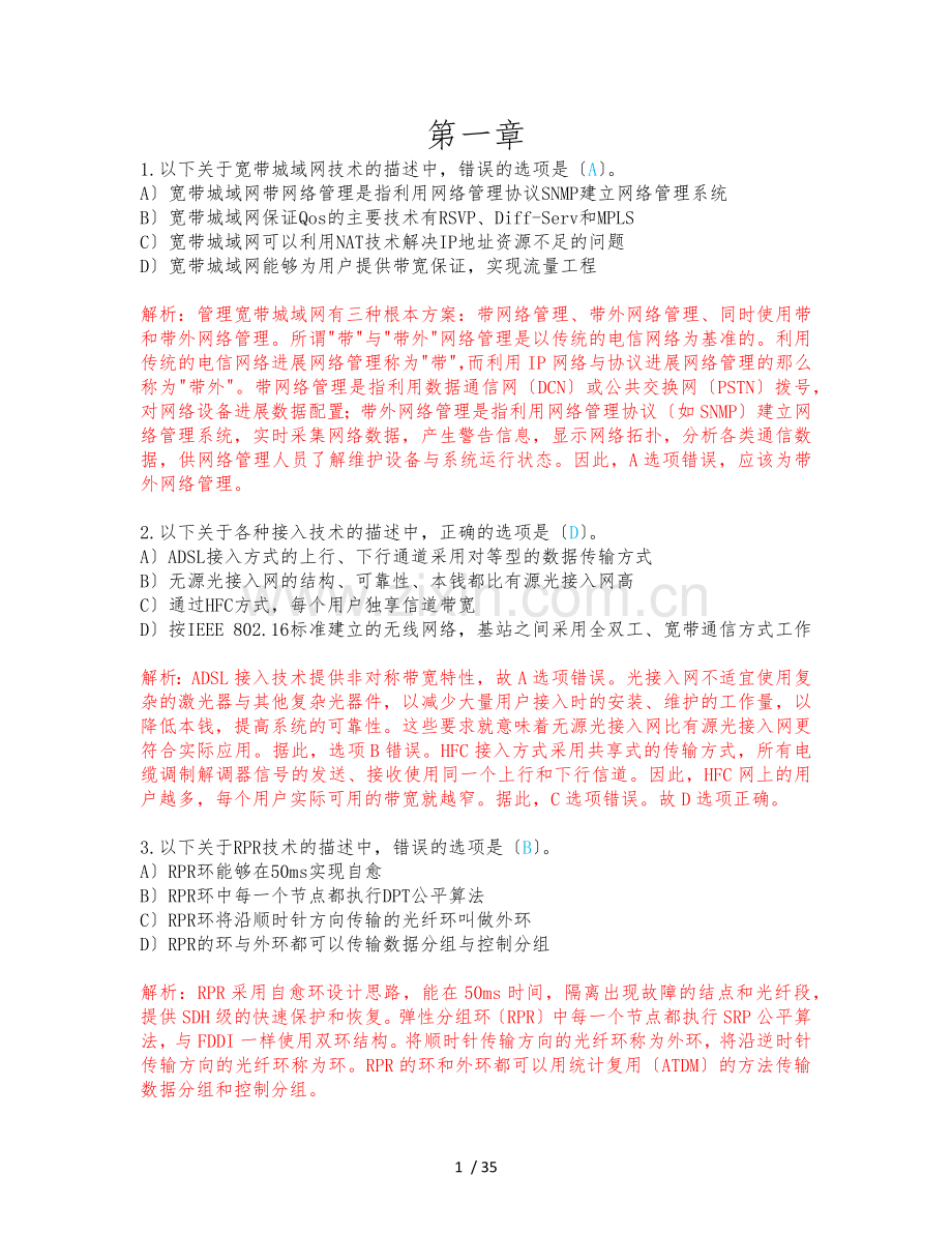 计算机三级网络技术选择题专项练习-含答案.docx_第1页