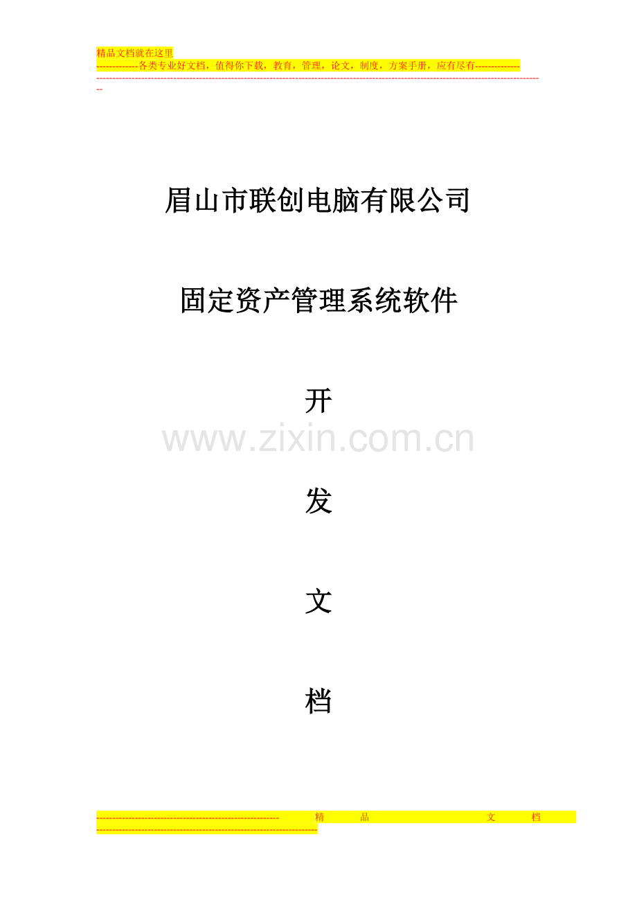 固定资产管理系统开发文档.doc_第1页