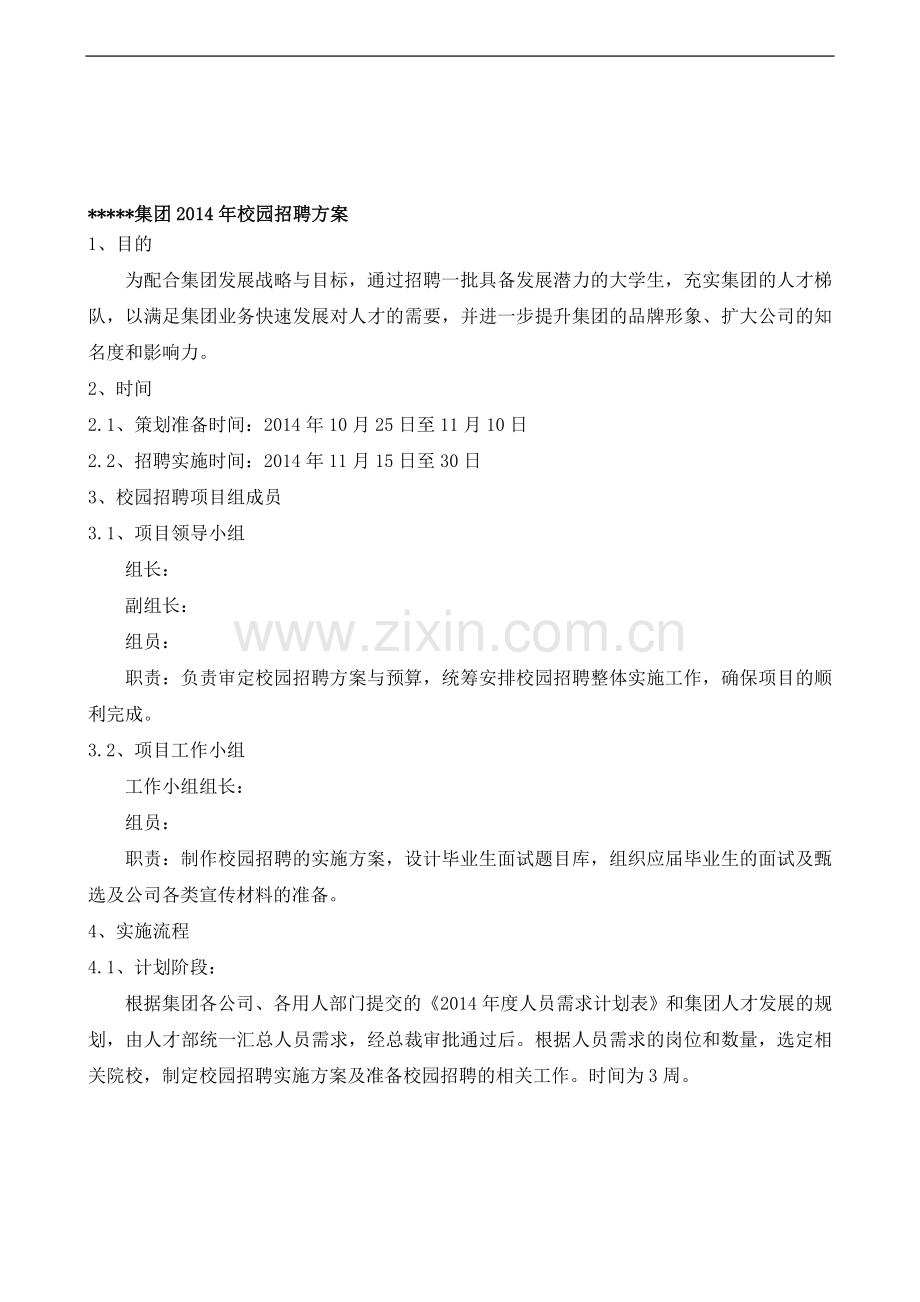 集团公司校园招聘实施方案.doc_第1页