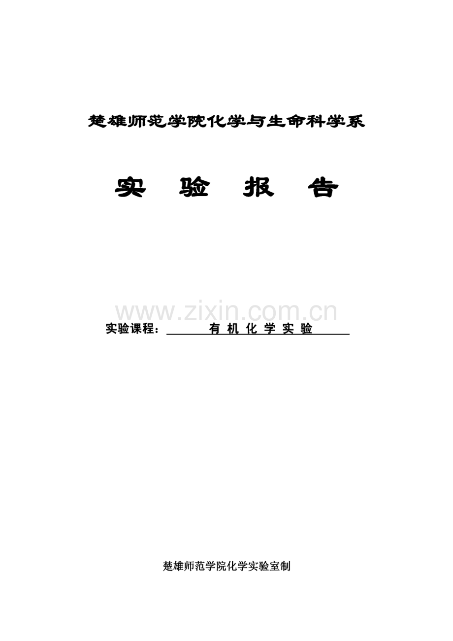 有机化学实验报告.pdf_第1页