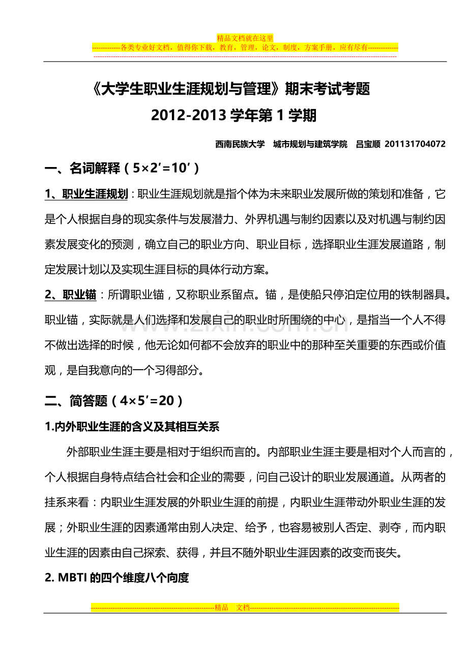 大学生职业生涯规划与管理-作业.docx_第1页