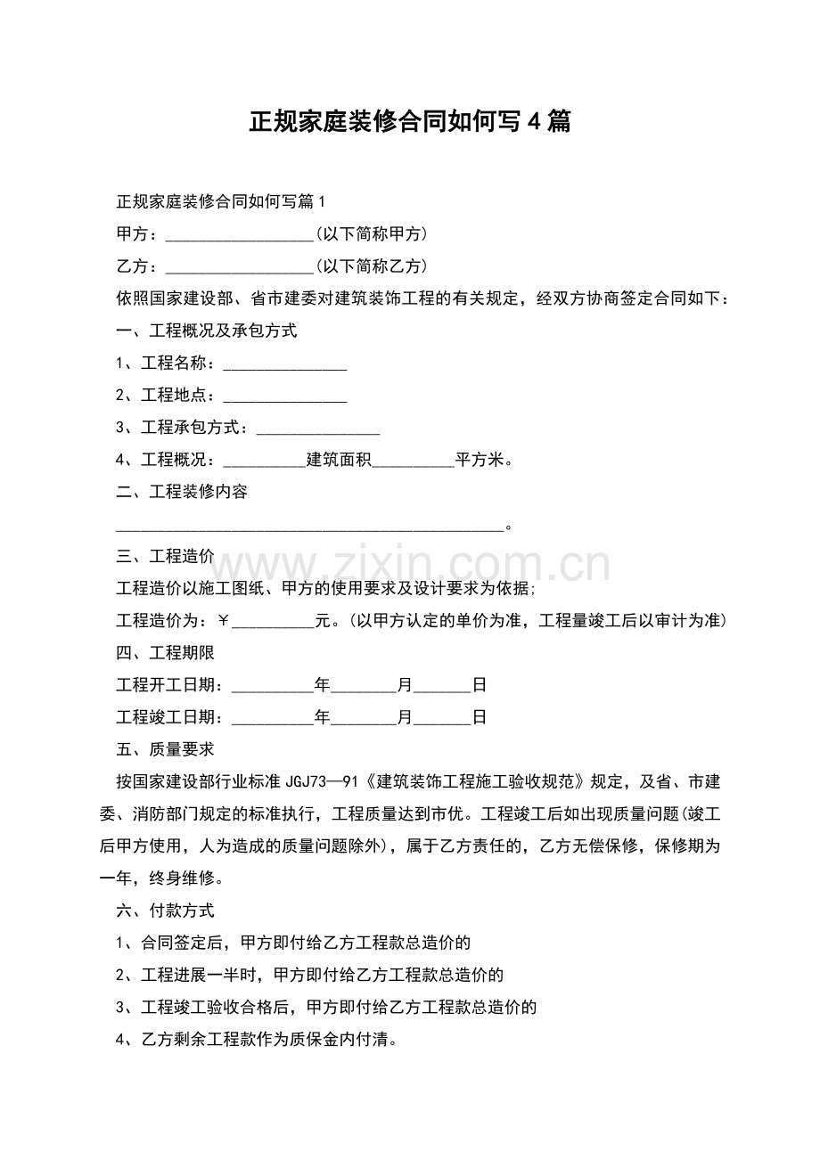 正规家庭装修合同如何写4篇.docx_第1页