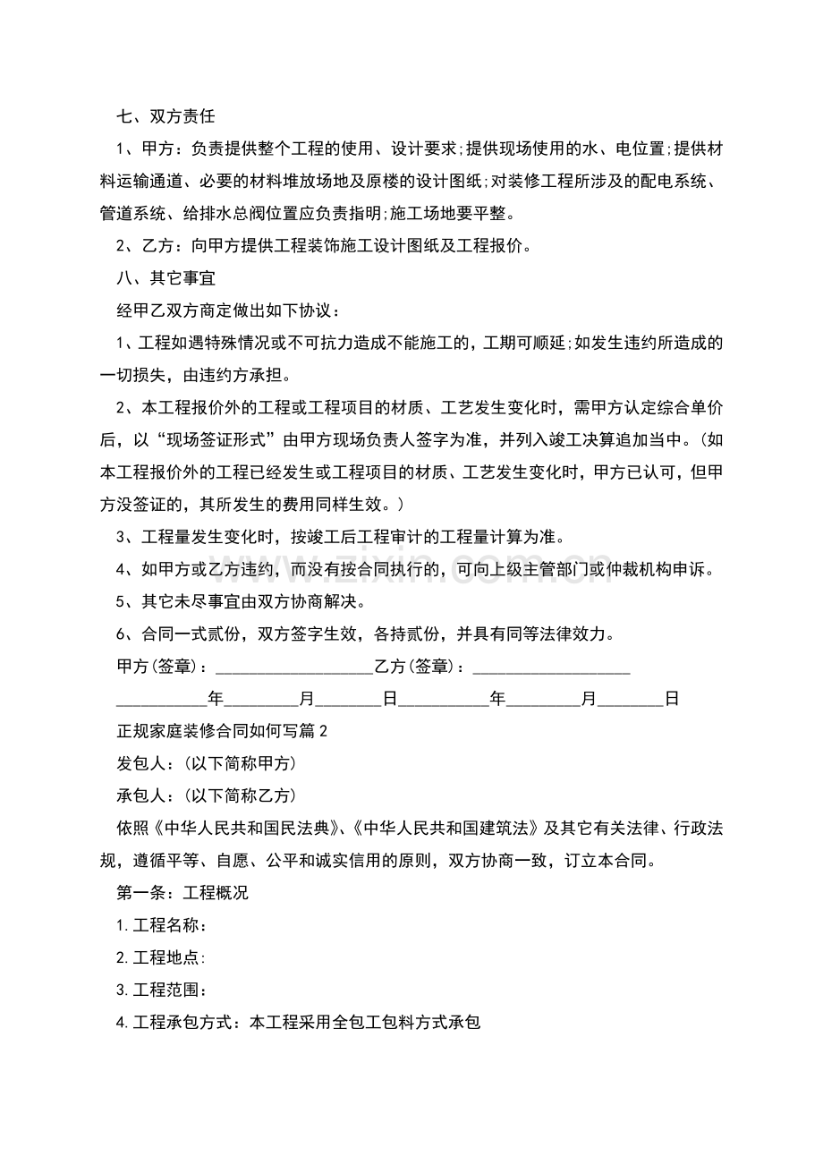 正规家庭装修合同如何写4篇.docx_第2页