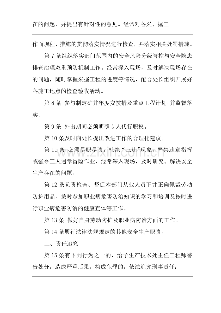 单位公司企业安全生产管理制度生产技术处主任工程师安全生产与职业病危害防治责任.docx_第2页