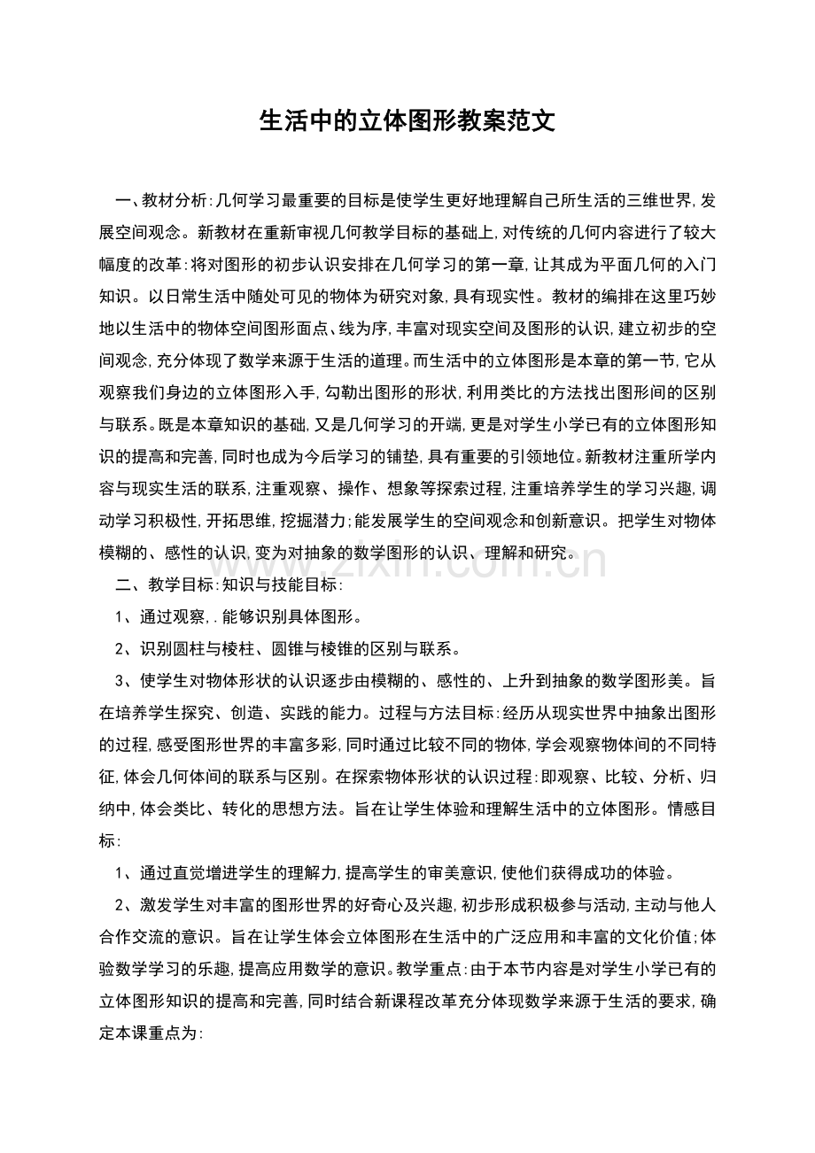 生活中的立体图形教案范文.docx_第1页