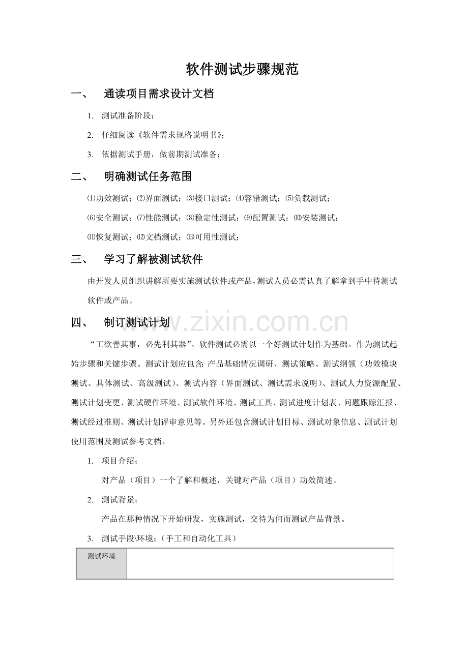 软件测试作业流程标准规范.docx_第1页