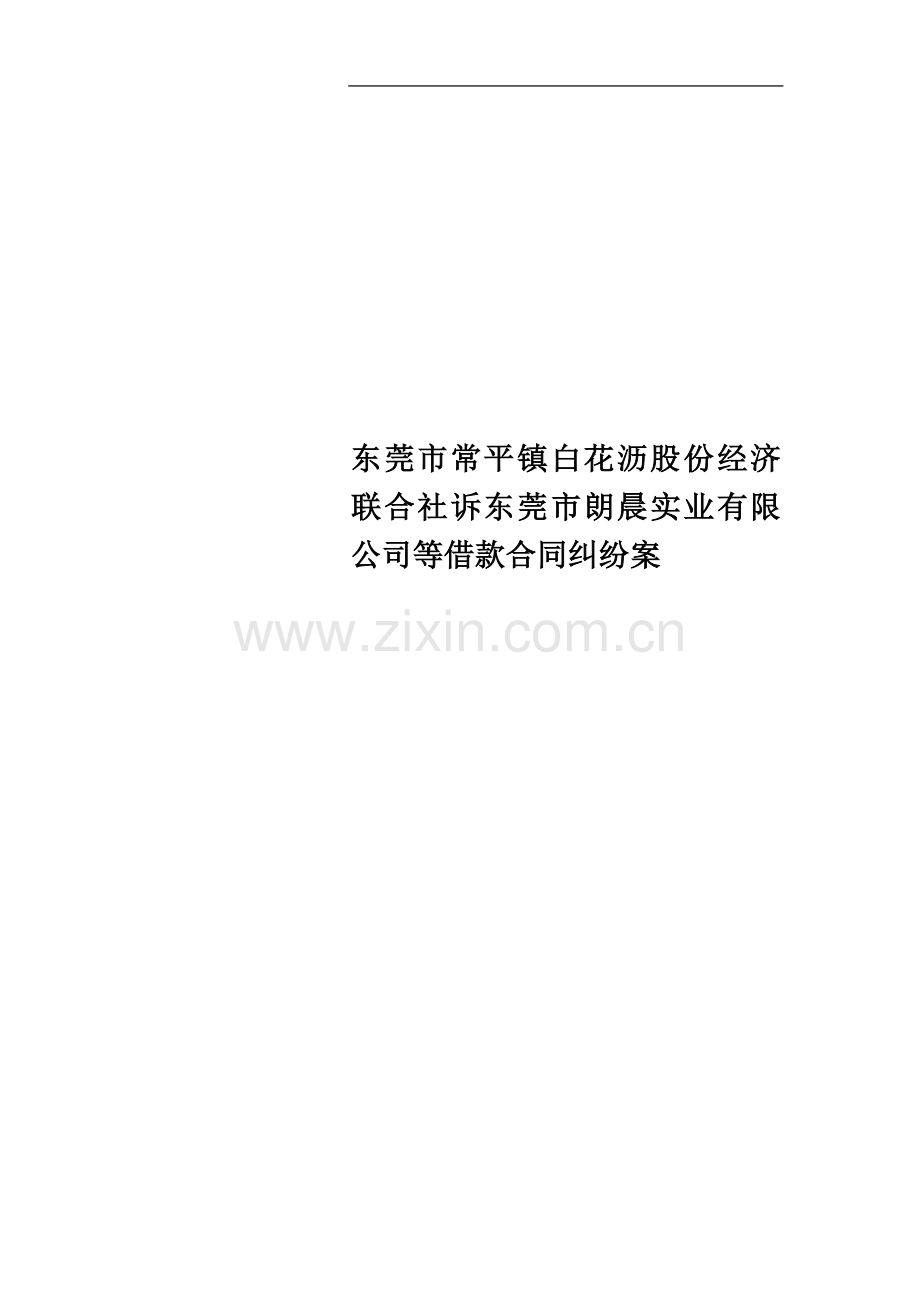 东莞市常平镇白花沥股份经济联合社诉东莞市朗晨实业有限公司等借款合同纠纷案.doc_第1页