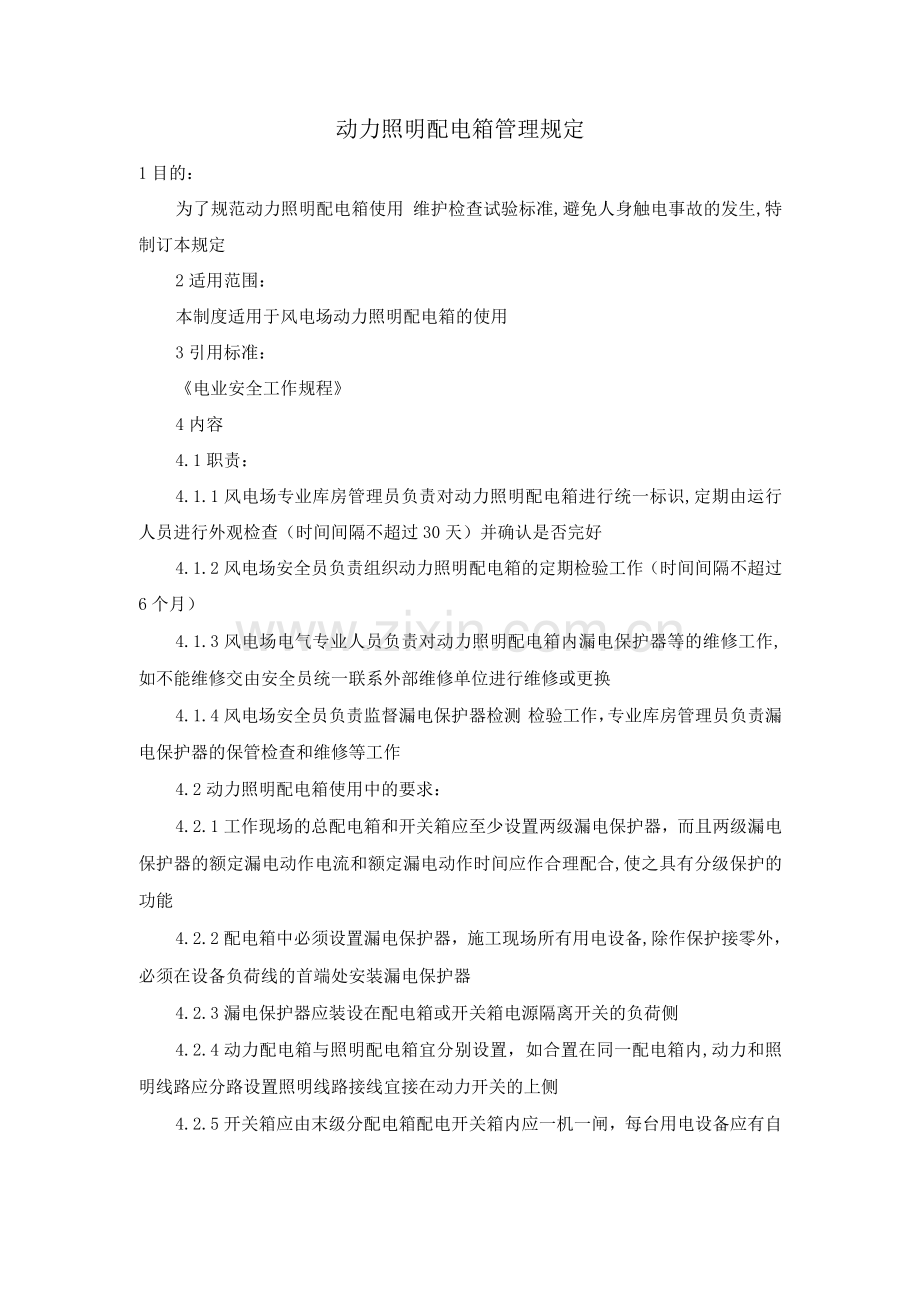 动力、照明配电箱管理规定.docx_第1页