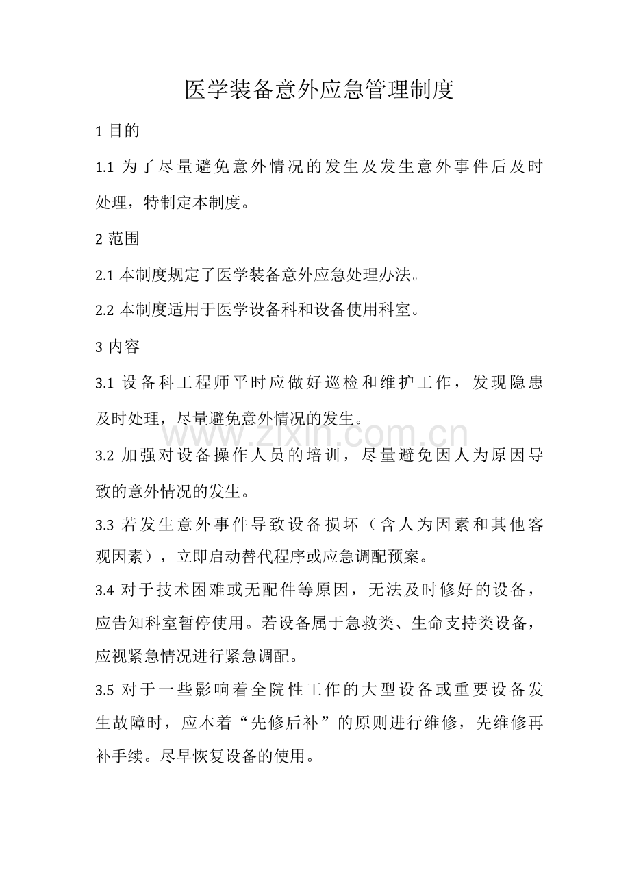 医学装备意外应急管理制度.docx_第1页