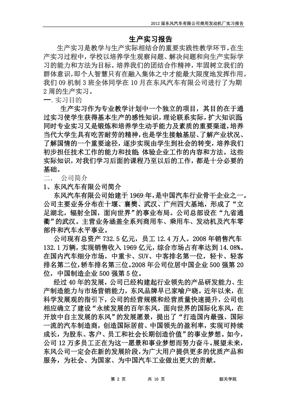 东风汽车有限公司商用发动机厂实习报告.doc_第2页