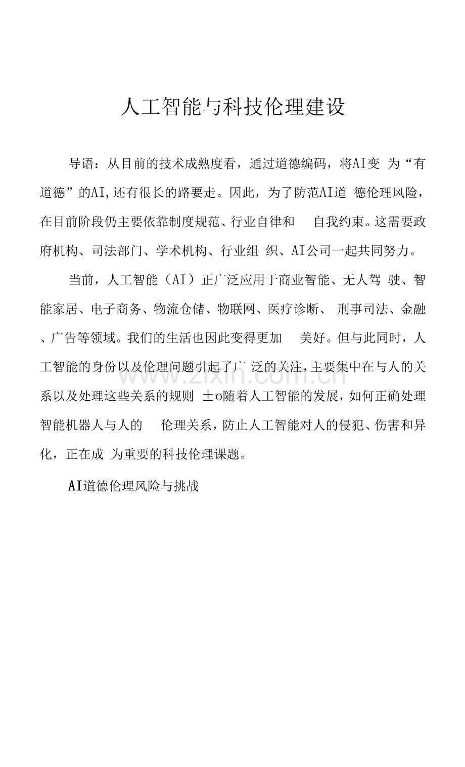 人工智能与科技伦理建设.docx_第1页