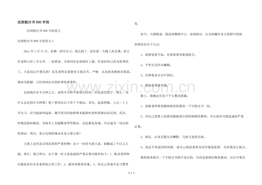 迟到检讨书800字的.docx_第1页