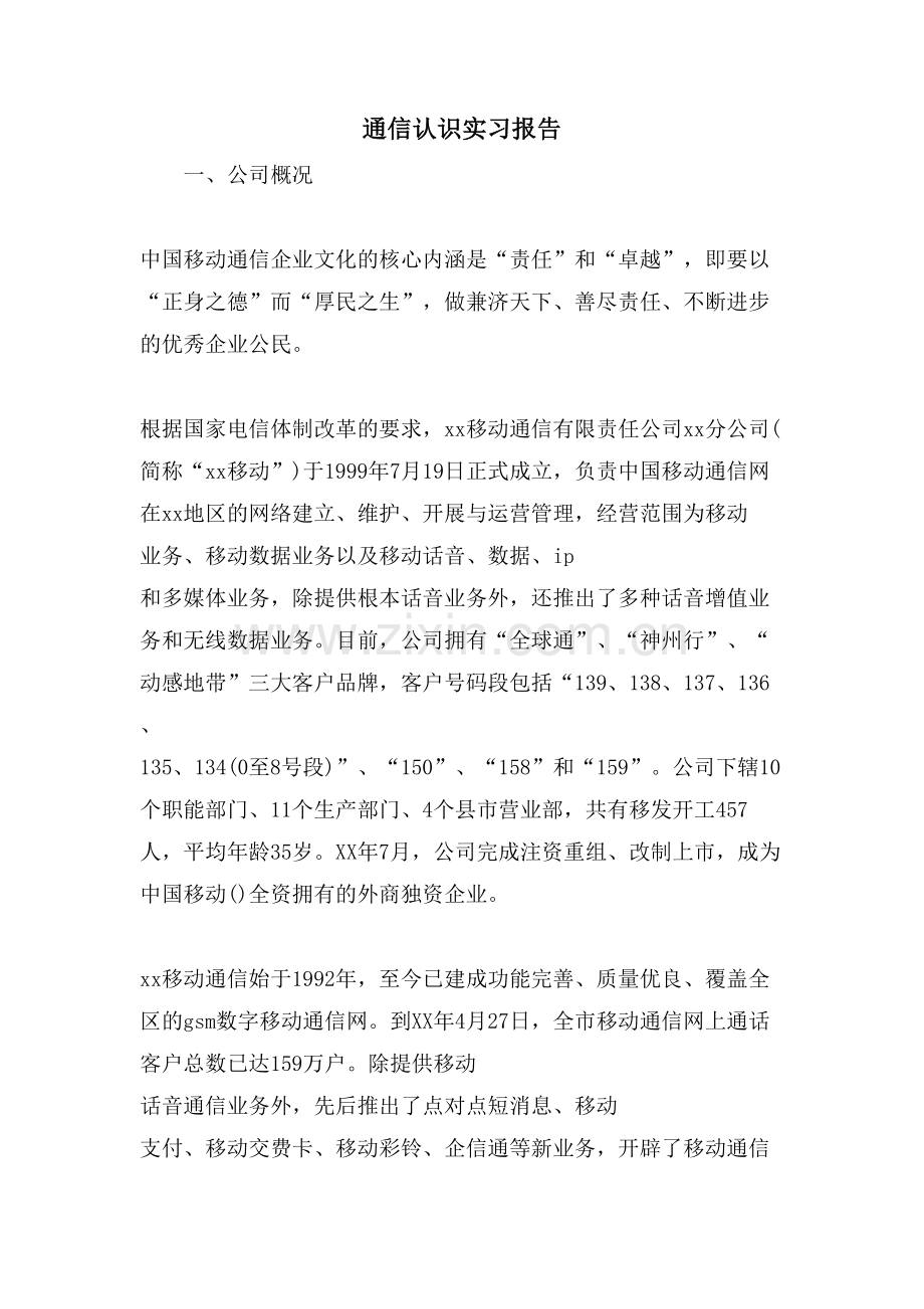 通信认识实习报告.doc_第1页