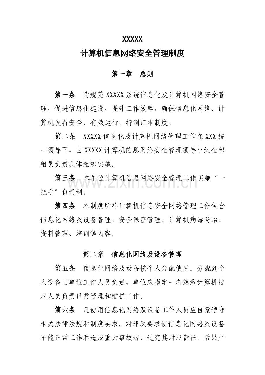 计算机信息网络安全管理新规制度.doc_第1页