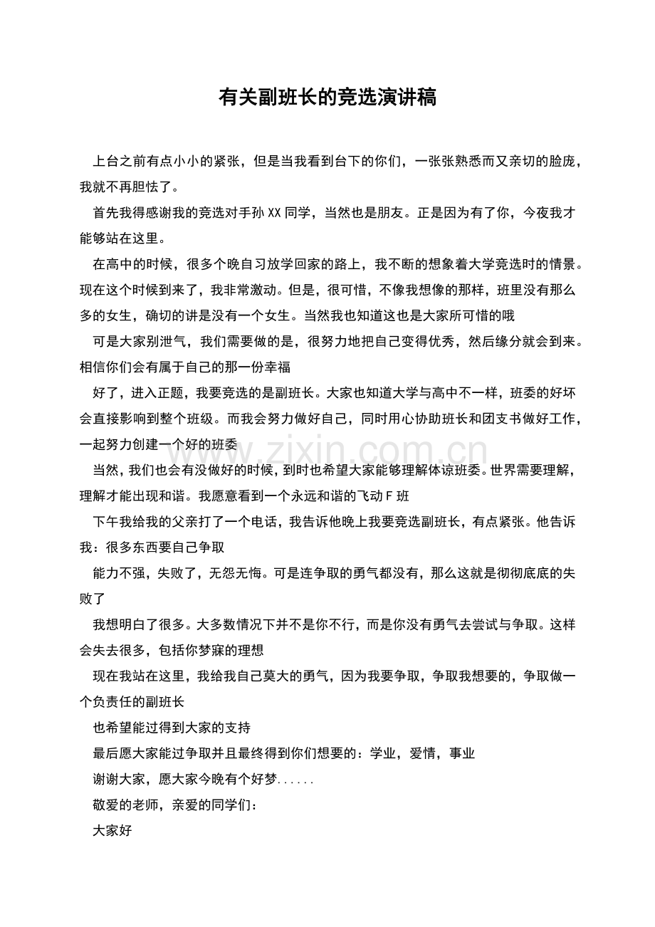 有关副班长的竞选演讲稿.docx_第1页