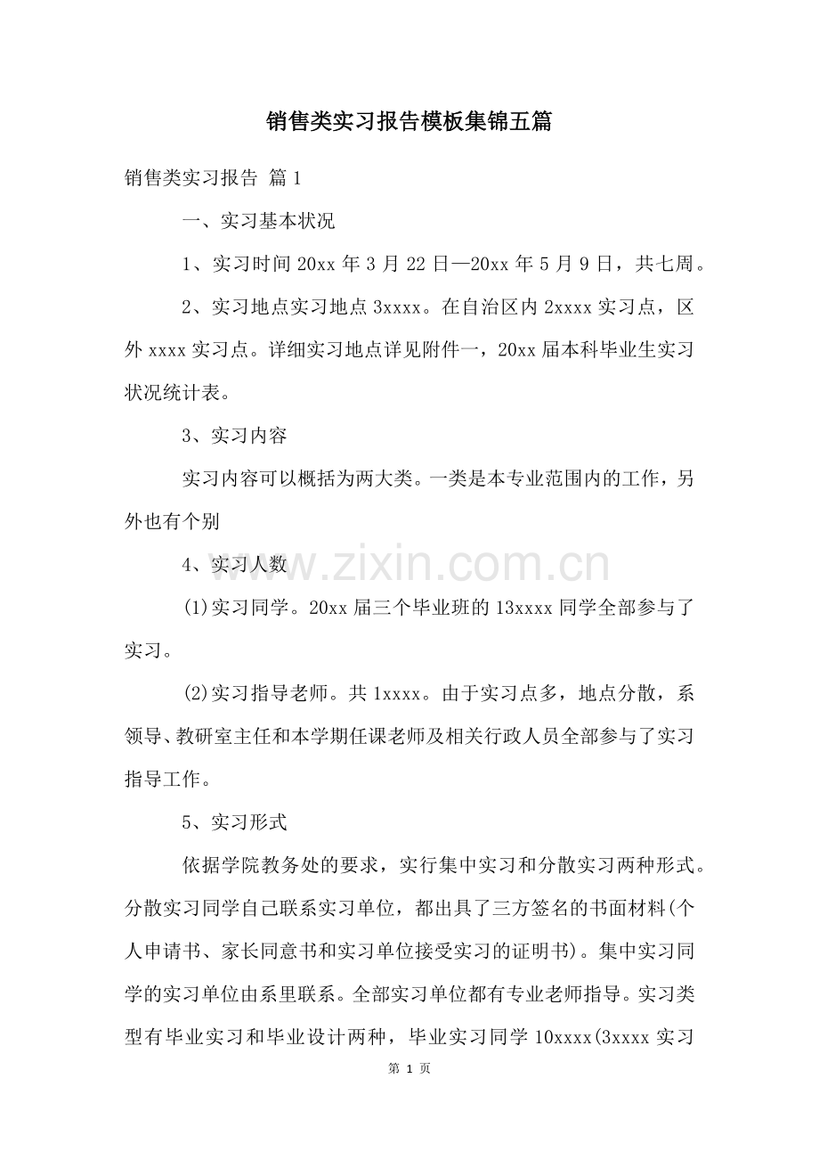 销售类实习报告模板集锦五篇.docx_第1页