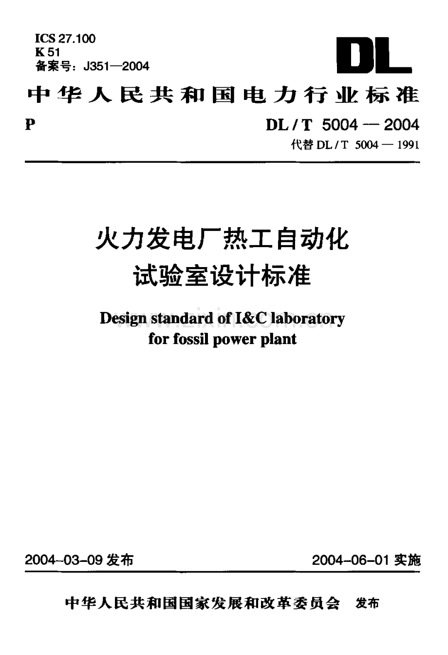 火力发电厂热工自动化试验室设计标准样本.doc_第1页