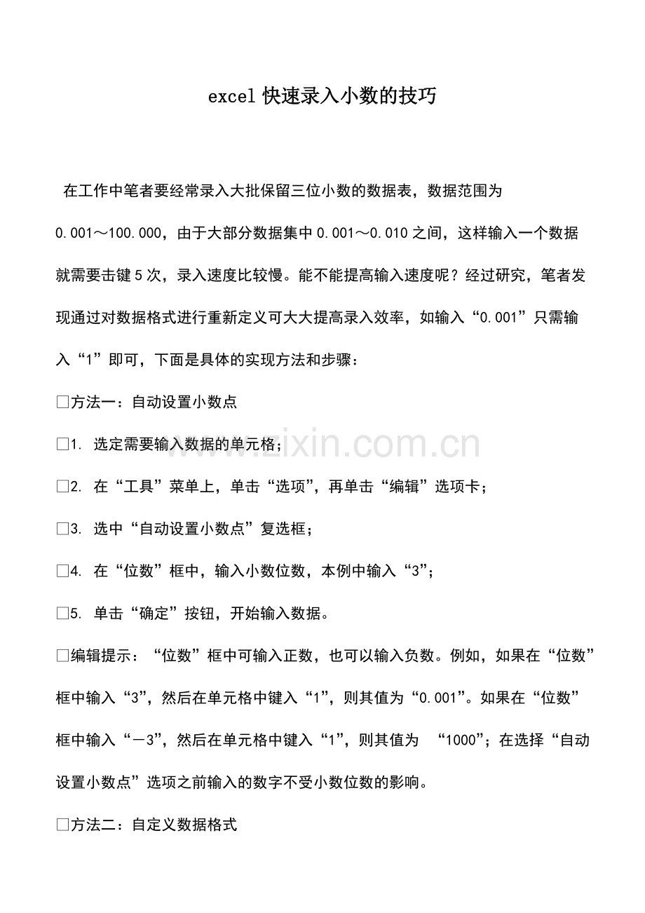 excel快速录入小数的技巧-0.pdf_第1页