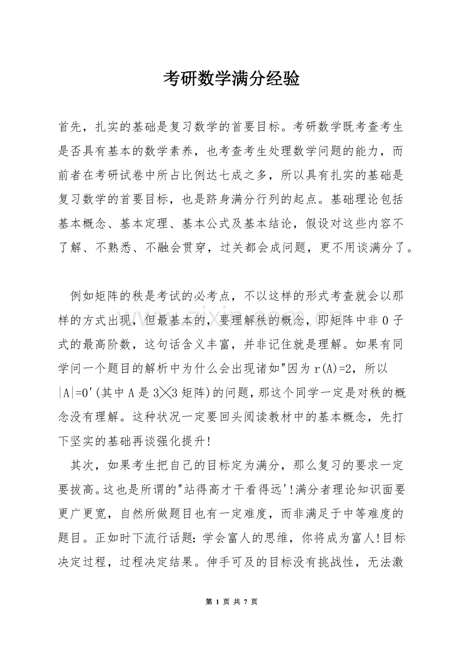 考研数学满分经验.docx_第1页