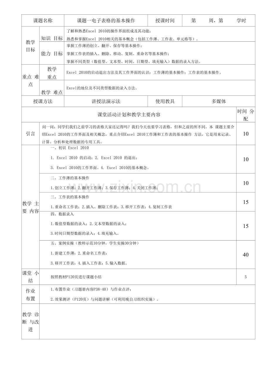 《计算机应用基础》教学教案—04EXCEL表格处理.docx_第1页