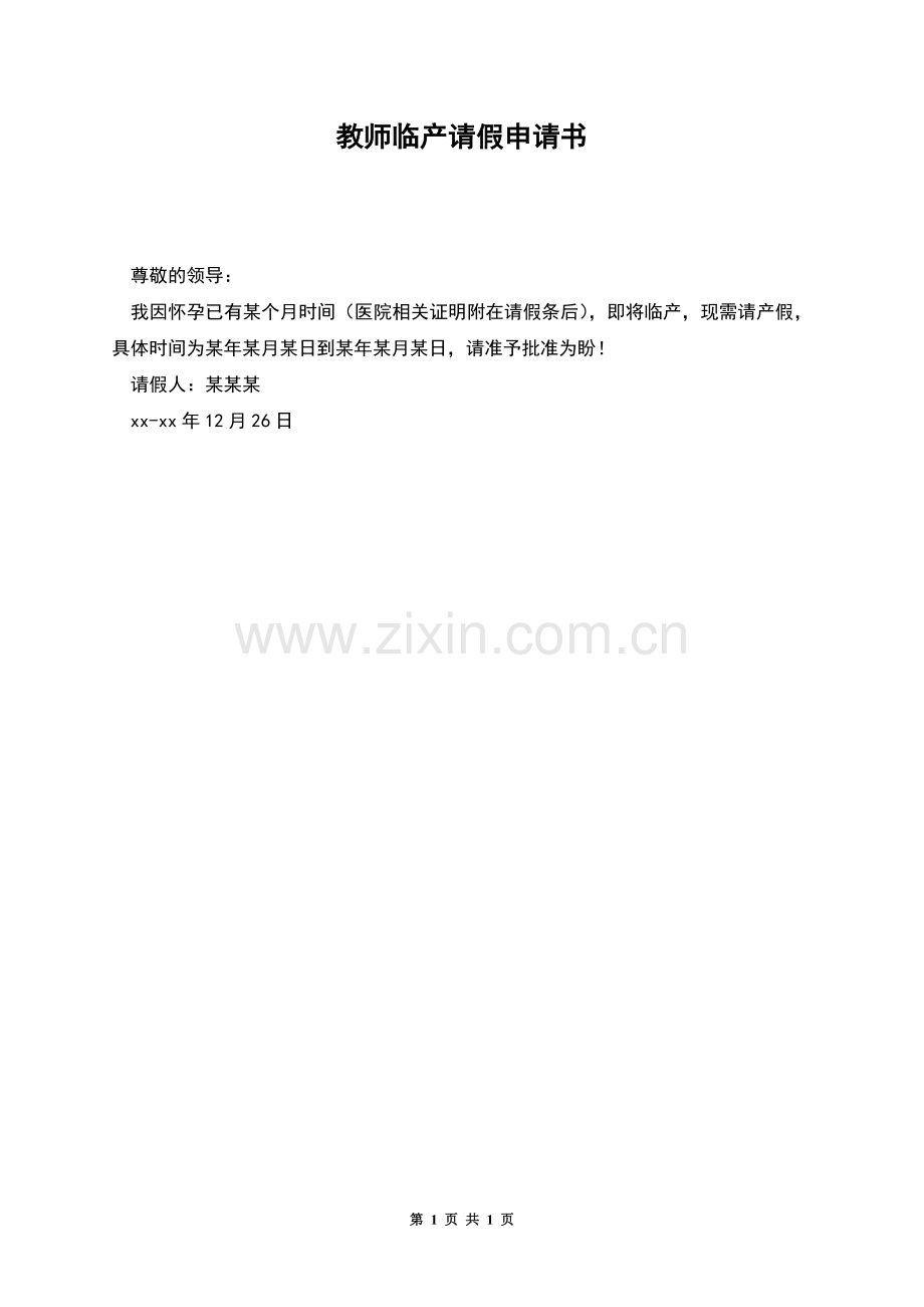 教师临产请假申请书.docx_第1页