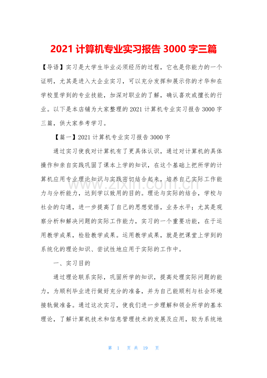 2021计算机专业实习报告3000字三篇.docx_第1页