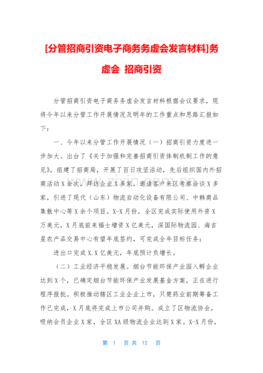 [分管招商引资电子商务务虚会发言材料]务虚会-招商引资.docx_第1页