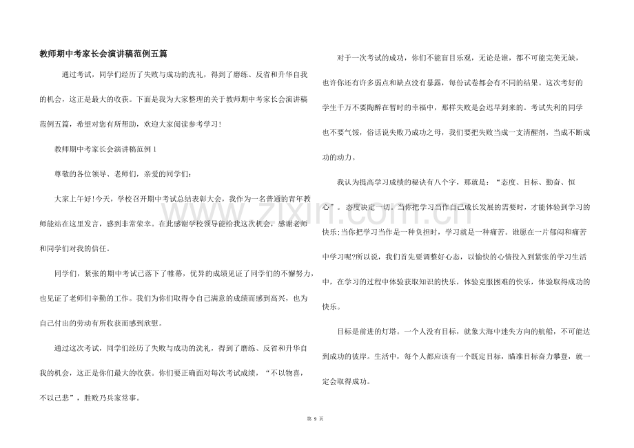 教师期中考家长会演讲稿范例五篇.docx_第1页