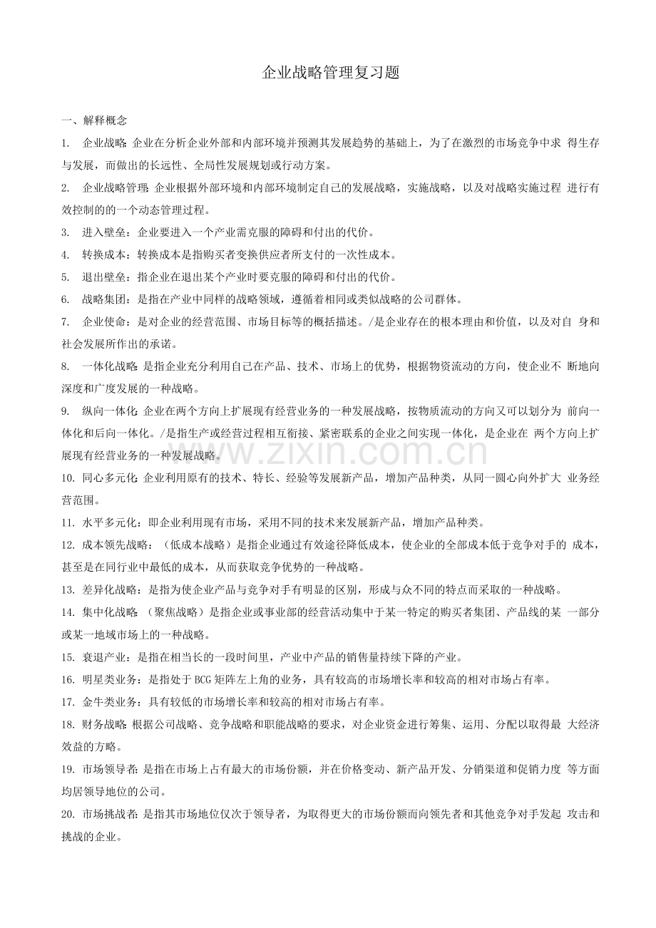 企业战略管理复习题答案.docx_第1页