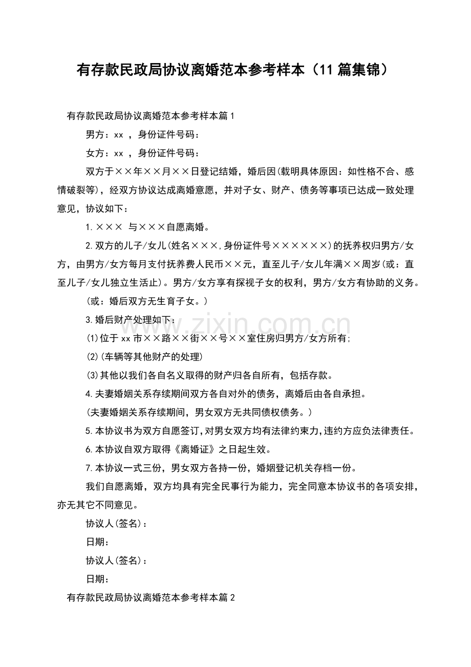 有存款民政局协议离婚范本参考样本(11篇集锦).docx_第1页