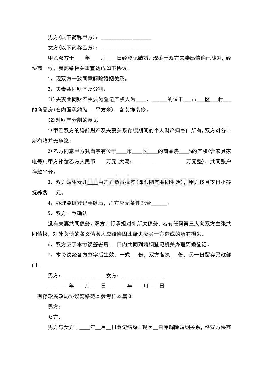 有存款民政局协议离婚范本参考样本(11篇集锦).docx_第2页