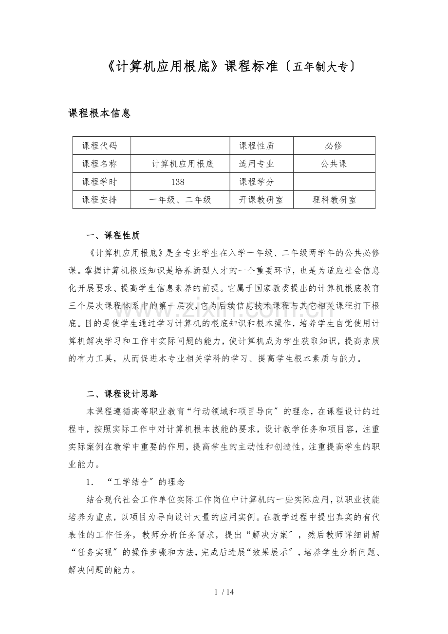 《计算机应用基础》课程标准[详].docx_第1页