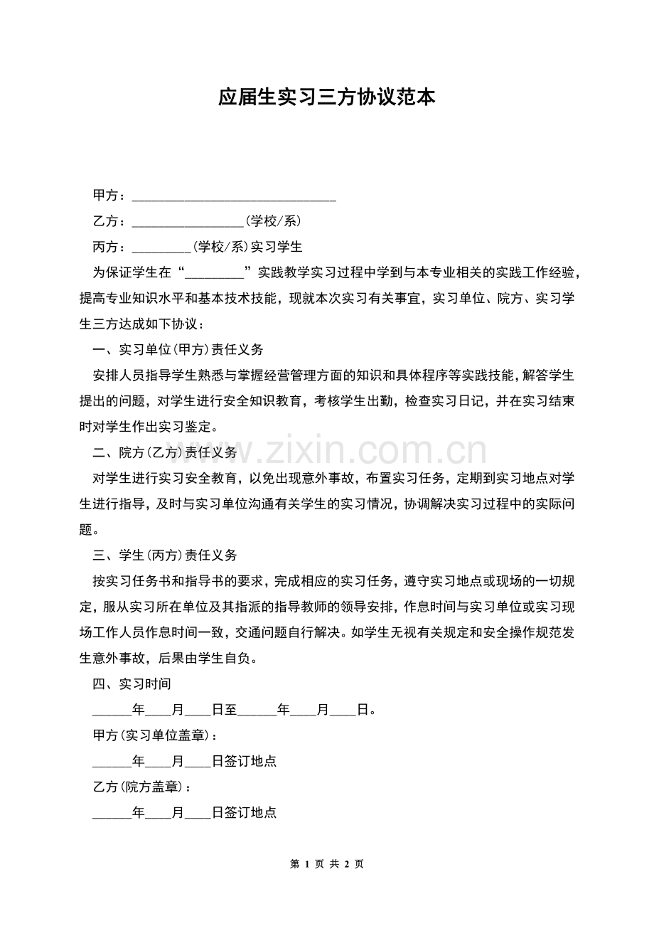 应届生实习三方协议范本.docx_第1页