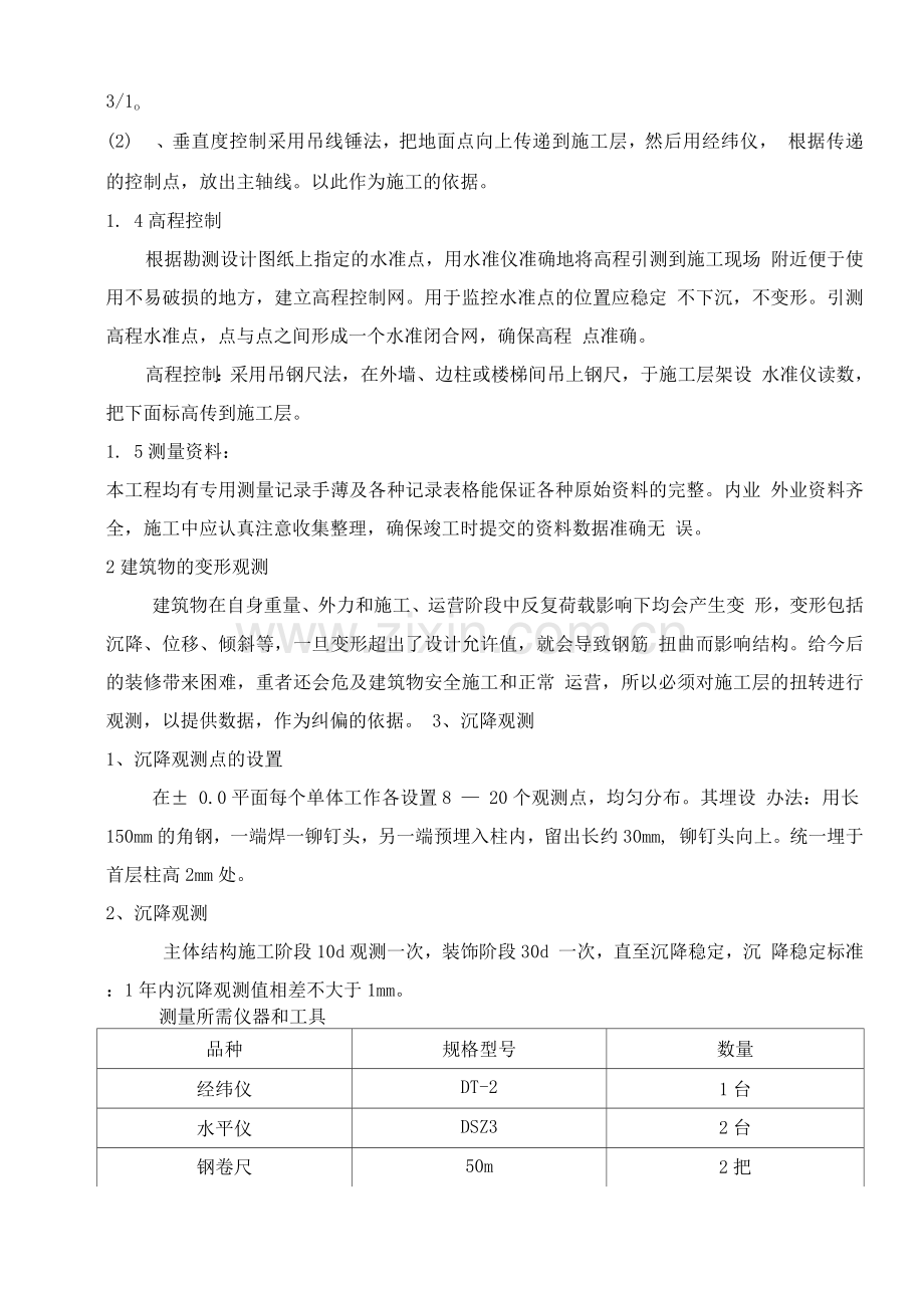 房屋建筑测量施工方案.docx_第2页