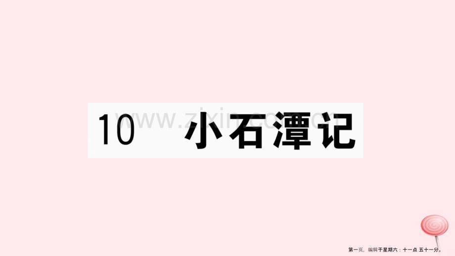 江西专版八年级语文下册第三单元10小石潭记习题课件新人教版20221129366.ppt_第1页