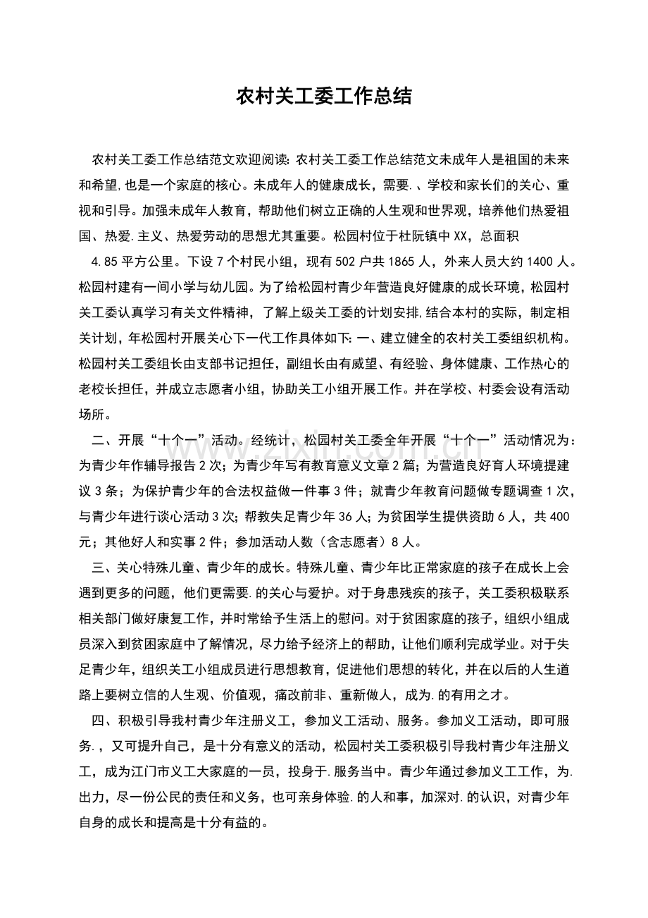 农村关工委工作总结.docx_第1页