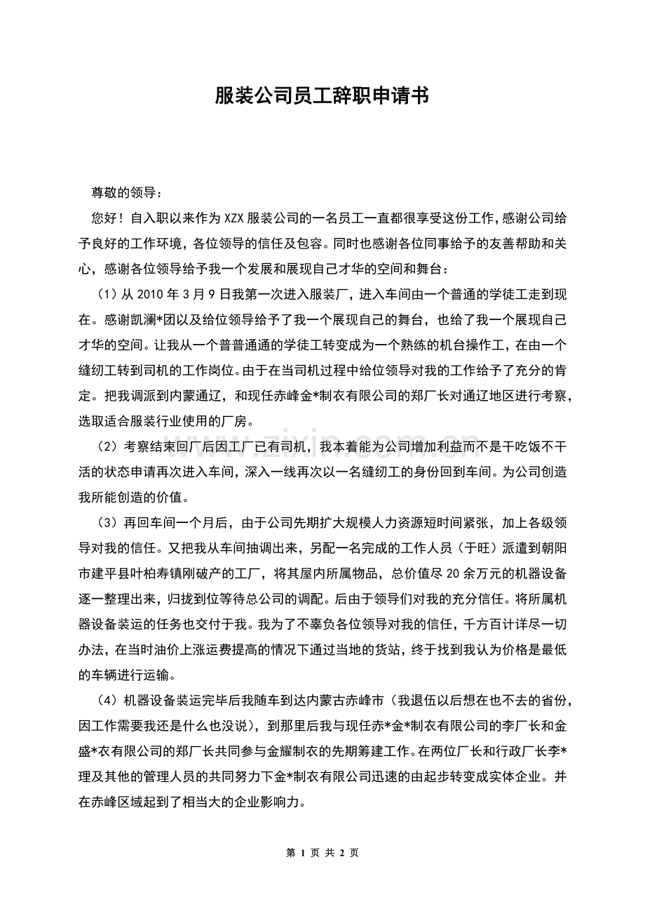 服装公司员工辞职申请书.docx_第1页