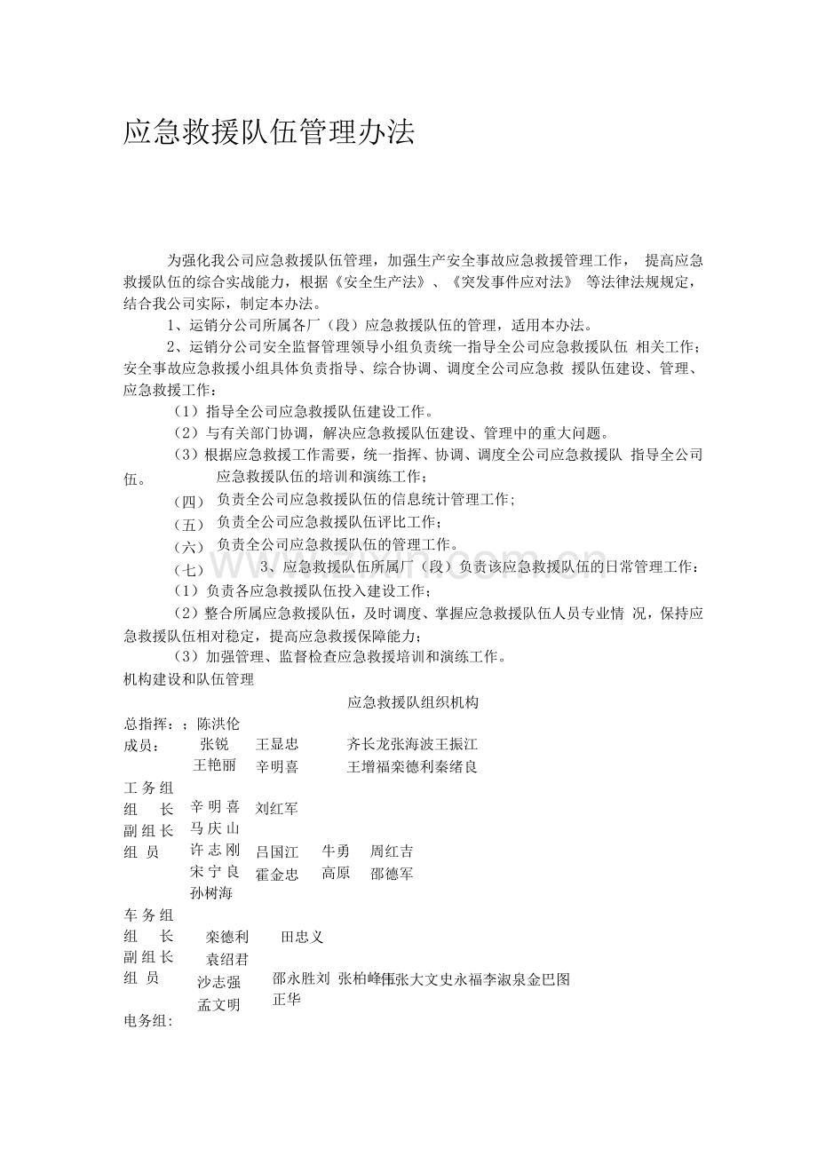 应急救援队伍管理办法.docx_第1页