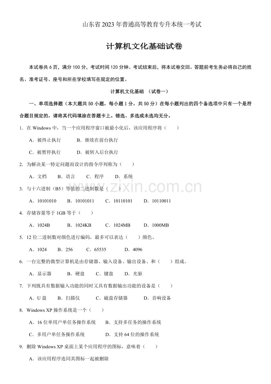 2023年山东省往年专升本计算机文化基础真题.doc_第1页