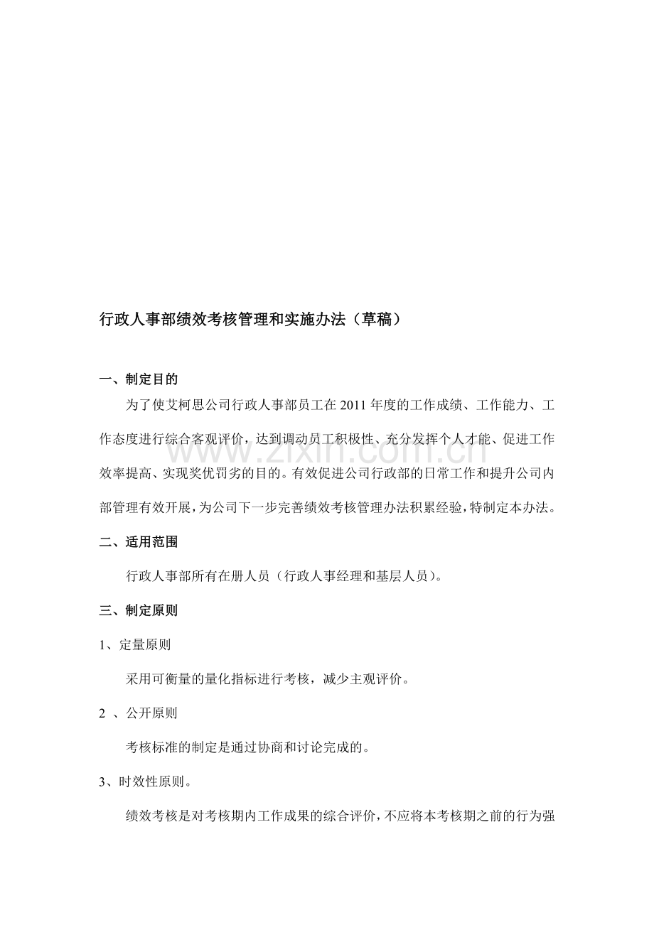 行政人事部绩效考核管理和实施办法..doc_第1页