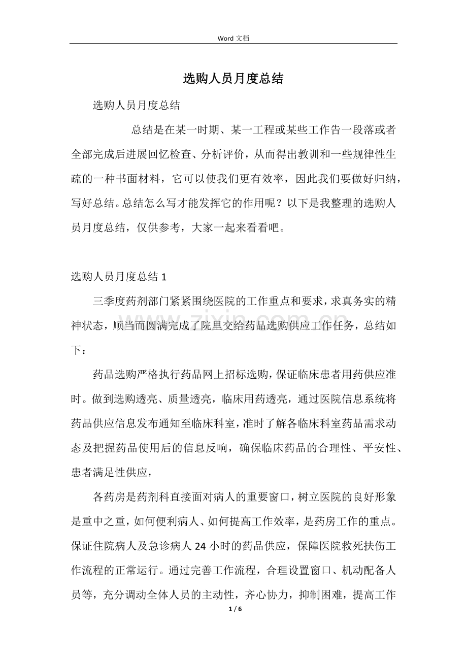 采购人员月度总结.docx_第1页