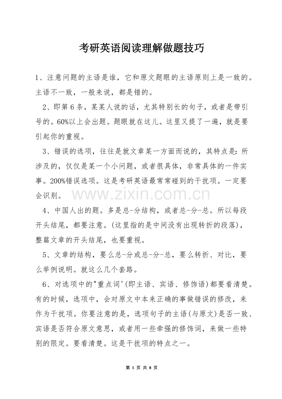 考研英语阅读理解做题技巧.docx_第1页