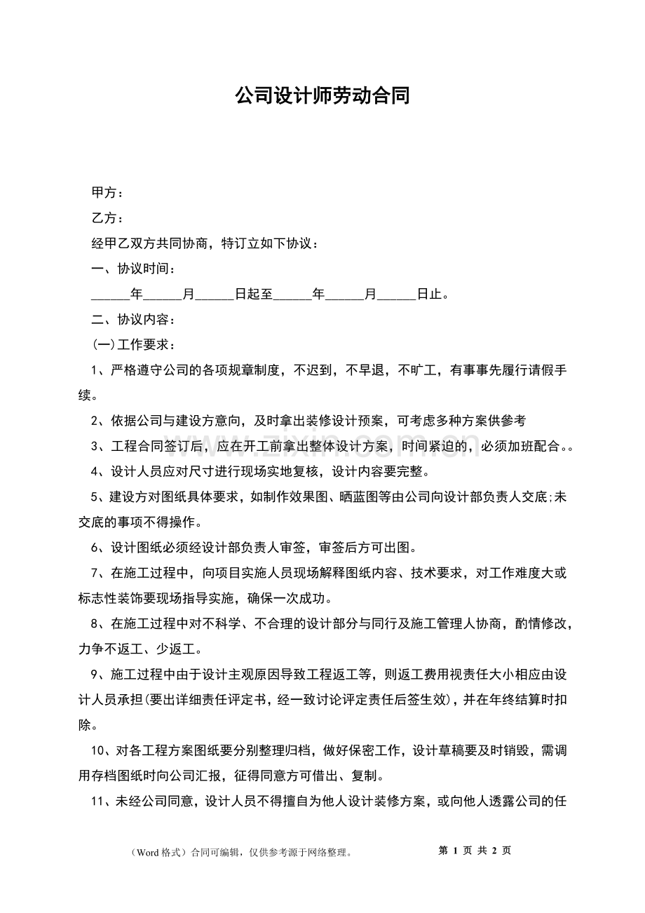 公司设计师劳动合同.docx_第1页