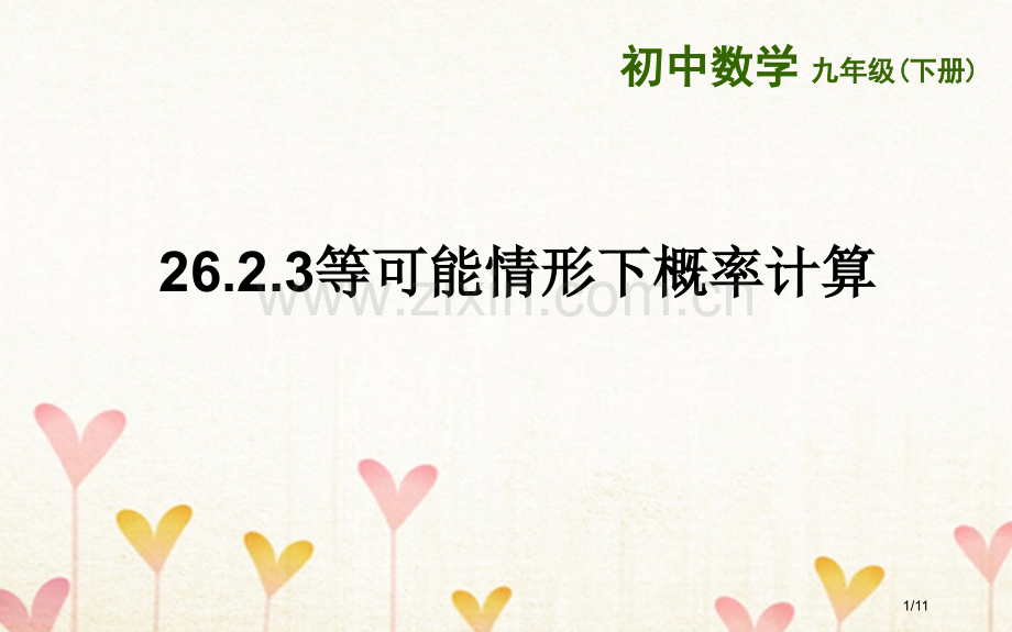 九年级数学下册26.2等可能情形下的概率计算26.2.3等可能情形下的概率计算全国公开课一等奖百校联.pptx_第1页