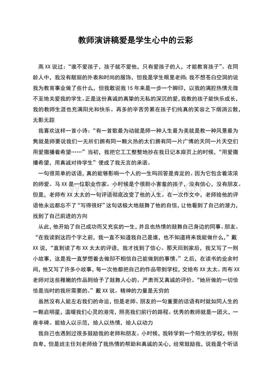 教师演讲稿爱是学生心中的云彩.docx_第1页