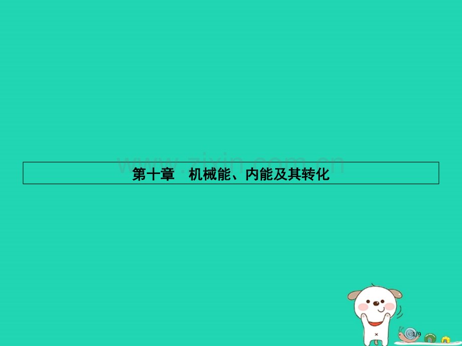 九年级物理全册10.1机械能习题全国公开课一等奖百校联赛微课赛课特等奖PPT课件.pptx_第1页