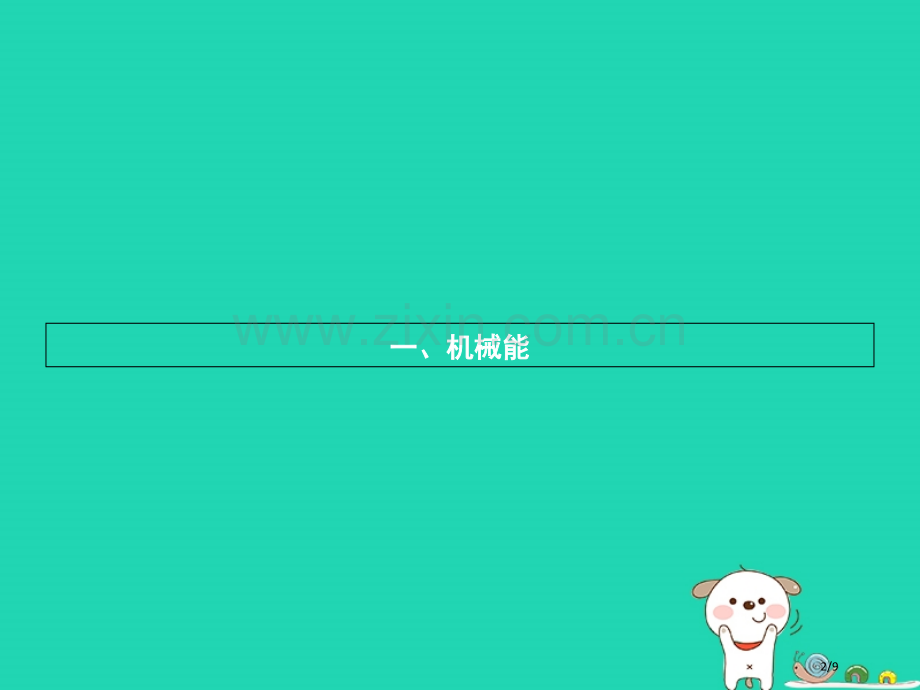 九年级物理全册10.1机械能习题全国公开课一等奖百校联赛微课赛课特等奖PPT课件.pptx_第2页